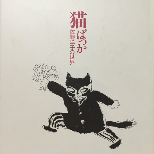 猫ばっか（大型本）