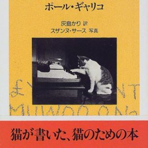 店主厳選の本 | 猫本専門書店 書肆 吾輩堂