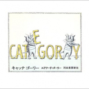 【裁断済】エドワード・ゴーリー　37冊 裁断済】エドワード・ゴーリー 37冊 - メルカリ