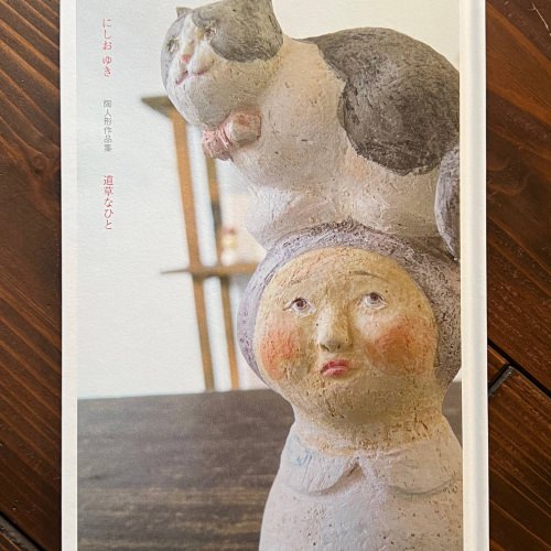 【サイン入り】「道草なひと」にしおゆき 陶人形作品集