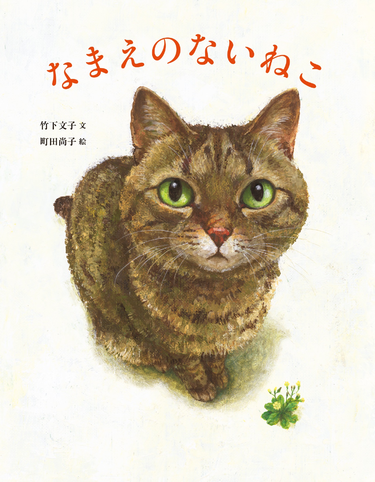 町田尚子『なまえのないねこ』原画展開催 | 猫本専門書店 書肆 吾輩堂