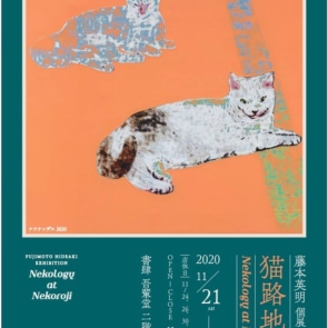 藤本英明個展「猫路地にて　Nekology at Nekoroji」開催
