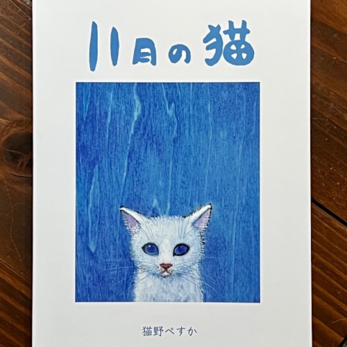 猫野ぺすか【サイン・ポストカード付】11月の猫