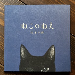 坂本千明さん特集 | 猫本専門書店 書肆 吾輩堂