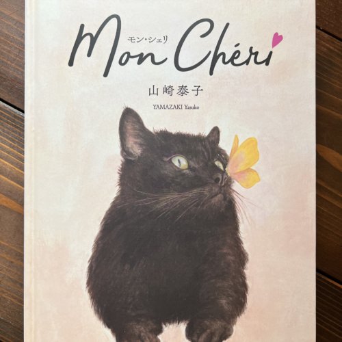 【辰年豪華サイン付き】Mon Chéri　モン・シェリ