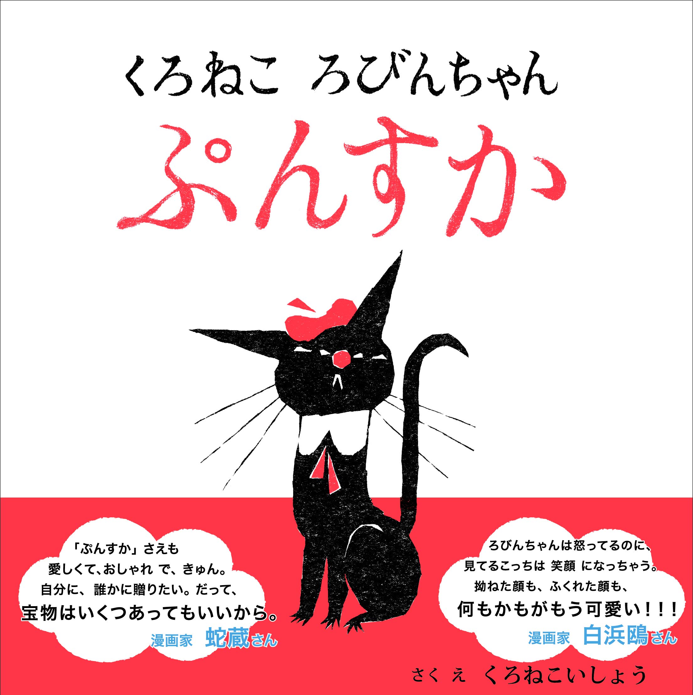 くろねこ ろびんちゃん ぷんすか | 猫本専門書店 書肆 吾輩堂