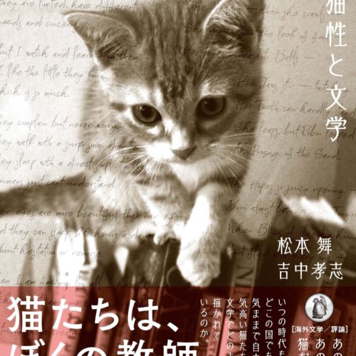 英詩に迷い込んだ猫たち　猫性と文学