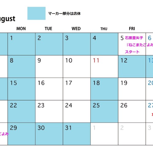 8月の店休カレンダー
