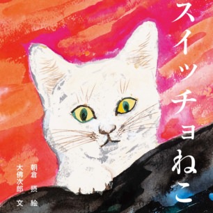 nishimokko おかしき | 猫本専門書店 書肆 吾輩堂