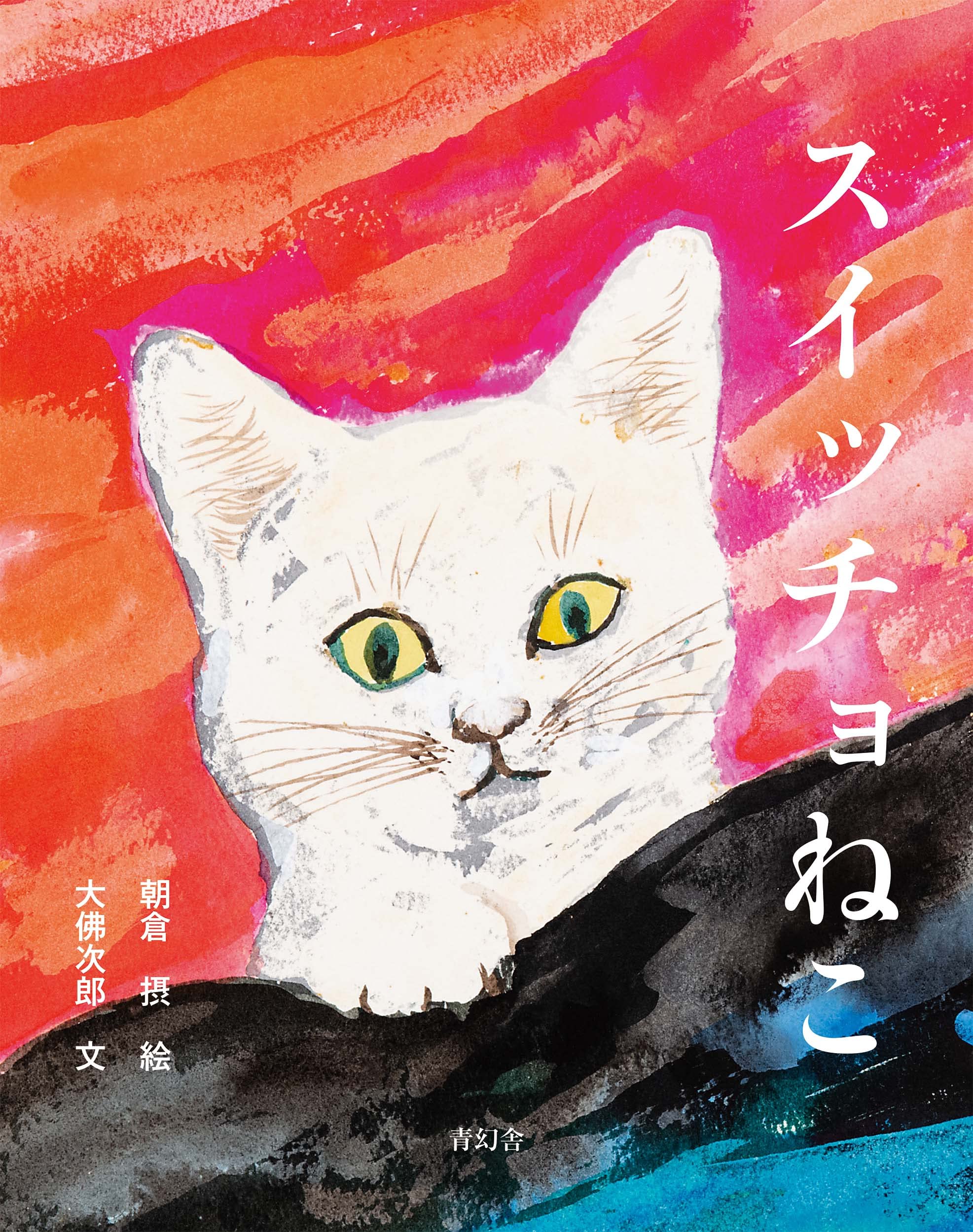 朝倉摂生誕100周年記念 スイッチョねこ【新装版】 | 猫本専門書店 書肆 吾輩堂