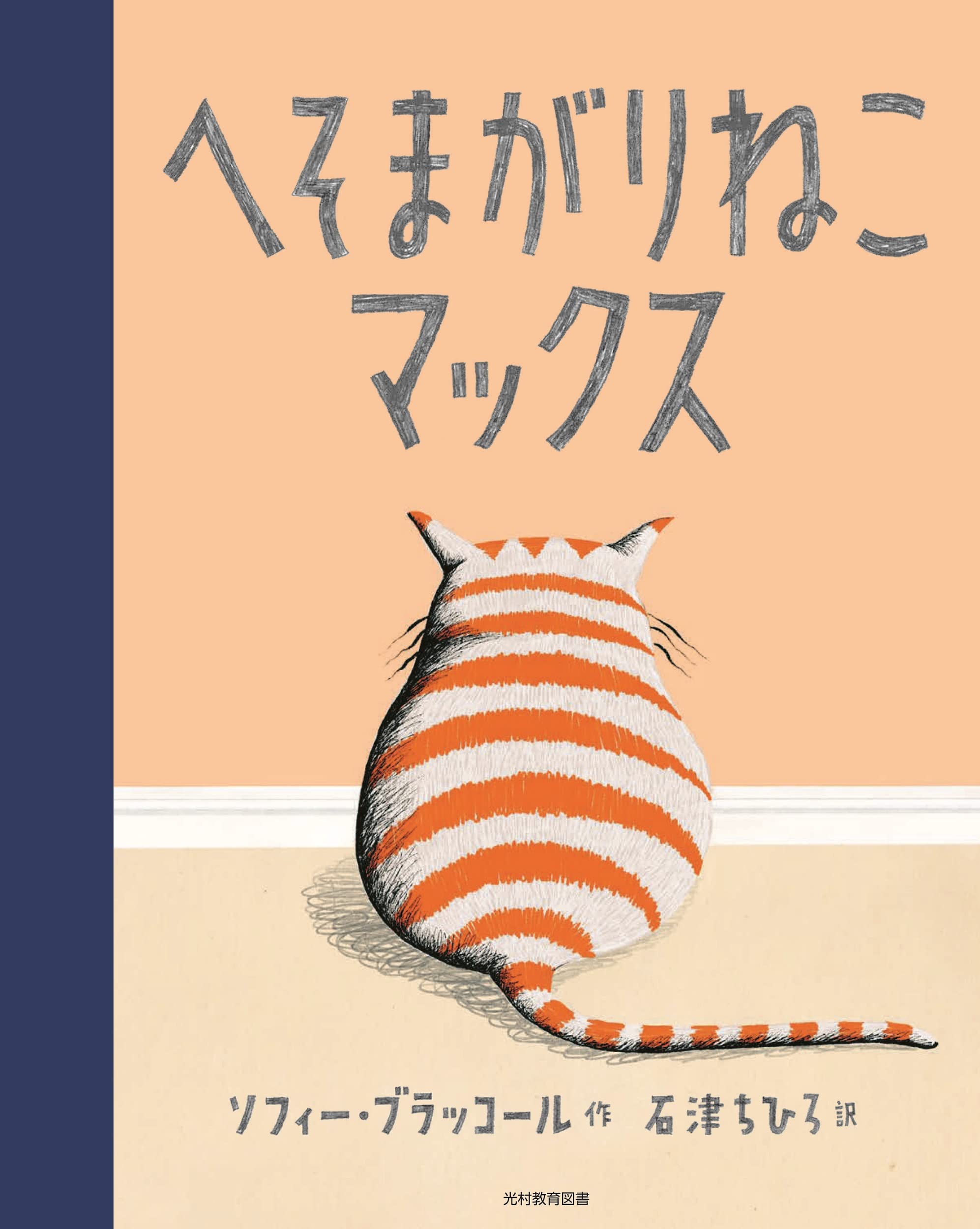 へそまがりねこ マックス | 猫本専門書店 書肆 吾輩堂