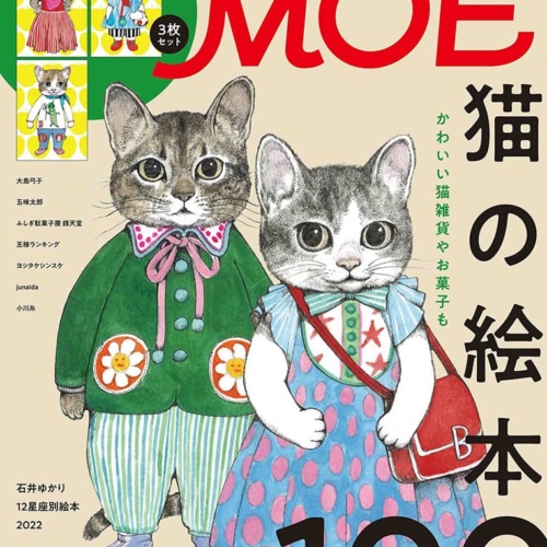 MOE2022年3月号「猫の絵本100」とじこみ付録付き