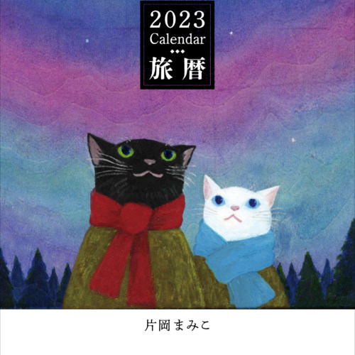 【在庫僅か】2023カレンダー　片岡まみこ「旅暦」
