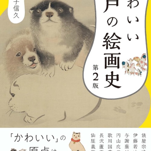 かわいい江戸の絵画史　第2版