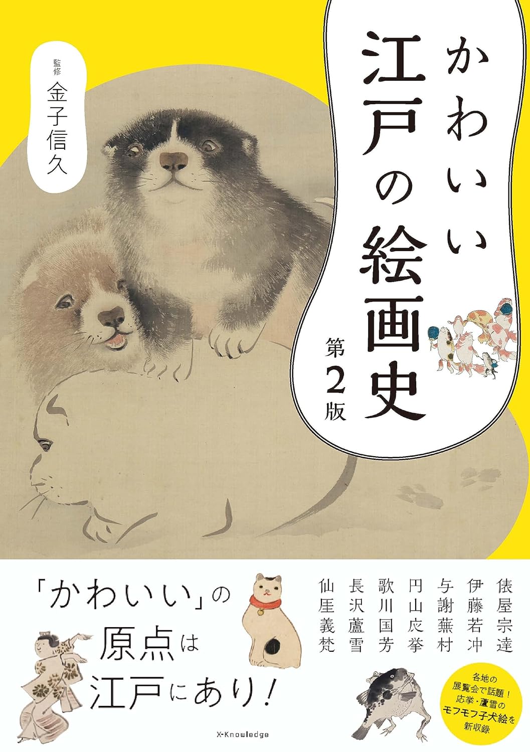 かわいい江戸の絵画史 第2版 | 猫本専門書店 書肆 吾輩堂