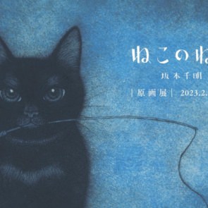 坂本千明さん『ねこのねえ』原画展　開催します