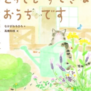 高橋和枝さんの書籍やグッズ | 猫本専門書店 書肆 吾輩堂