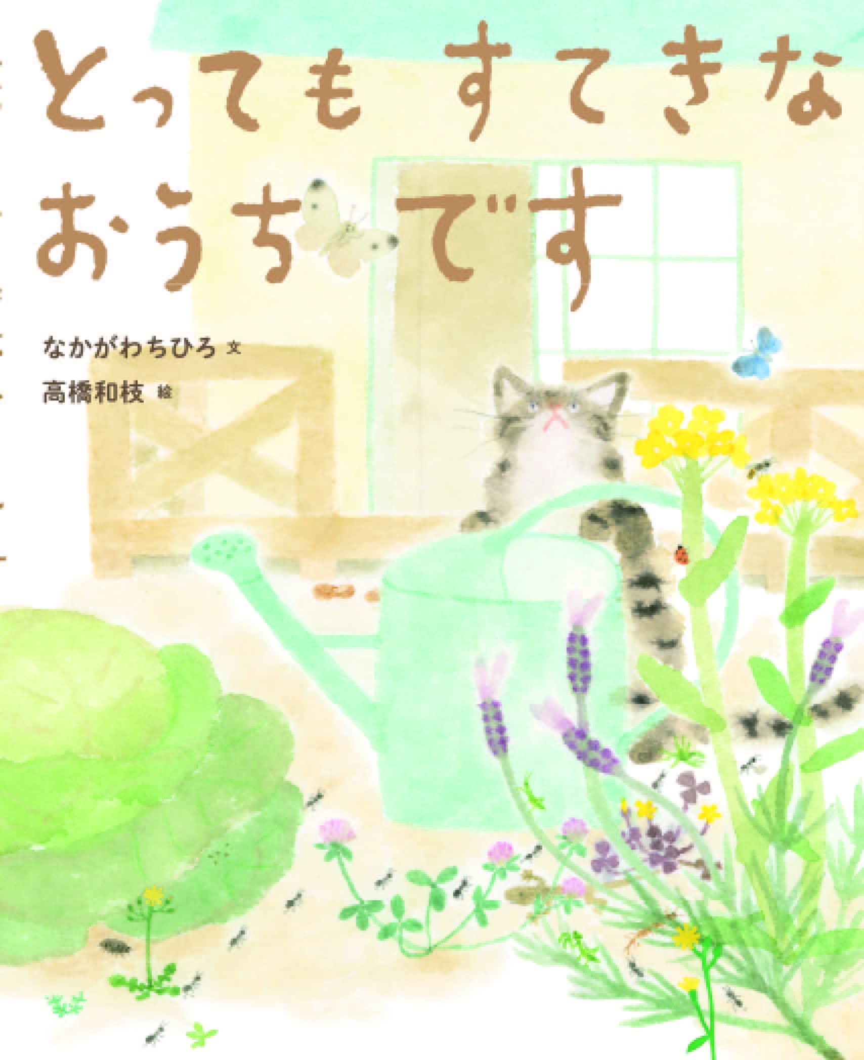 とってもすてきなおうちです | 猫本専門書店 書肆 吾輩堂