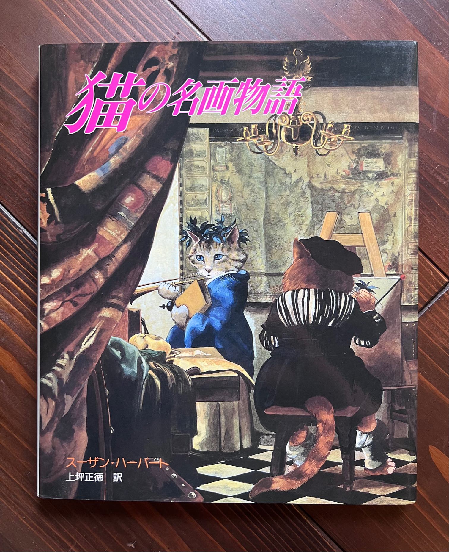 猫の名画物語 | 猫本専門書店 書肆 吾輩堂