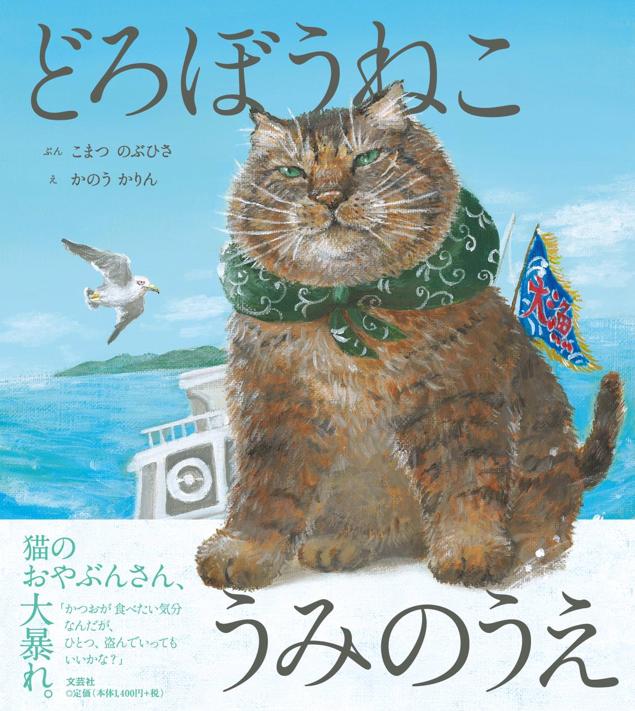 どろぼうねこ うみのうえ | 猫本専門書店 書肆 吾輩堂