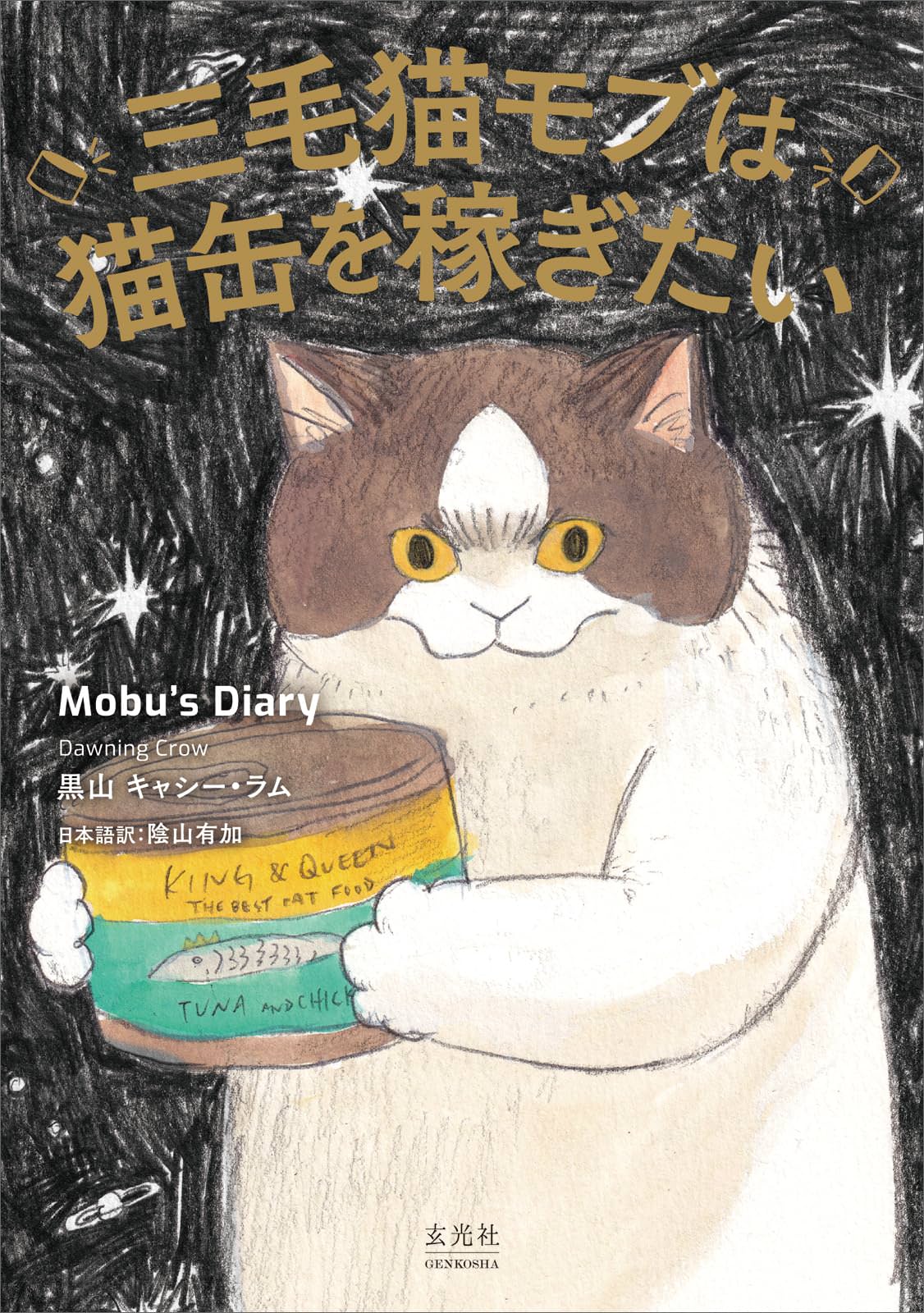 三毛猫モブは猫缶を稼ぎたい Mobu's Diary | 猫本専門書店 書肆 吾輩堂