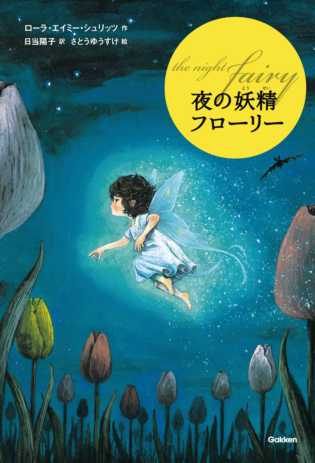 サインカード付き】夜の妖精 フローリー | 猫本専門書店 書肆 吾輩堂