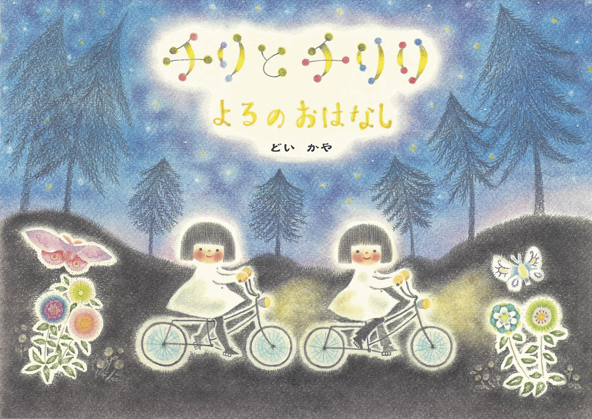 チリとチリリ よるのおはなし | 猫本専門書店 書肆 吾輩堂
