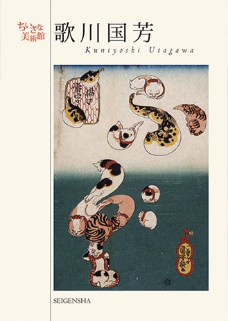 ポストカードブック　「ちいさな美術館　歌川国芳」