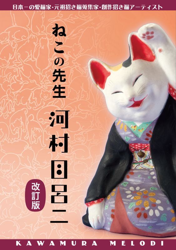 ねこの先生 河村目呂二（改訂版） | 猫本専門書店 書肆 吾輩堂