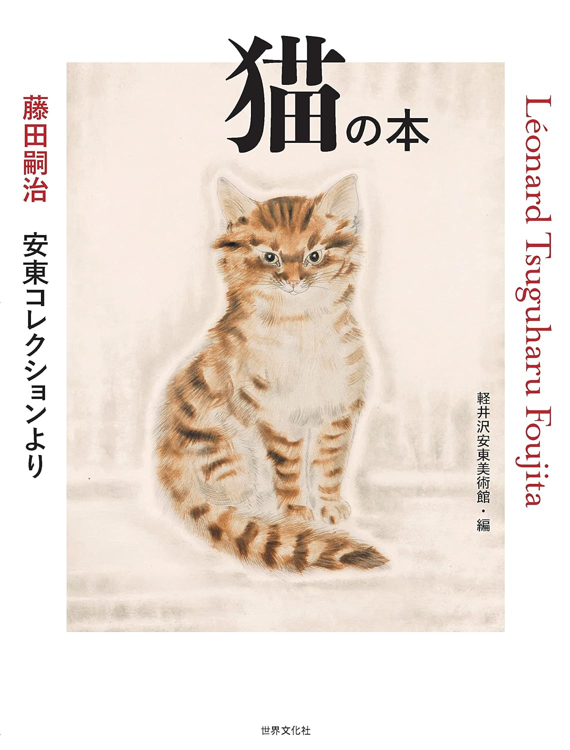 猫の本 藤田嗣治 安東コレクションより | 猫本専門書店 書肆 吾輩堂