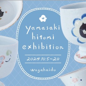 10月の展覧会