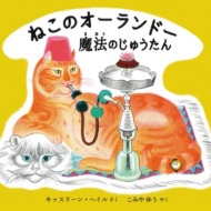 ねこのオーランドー 魔法のじゅうたん