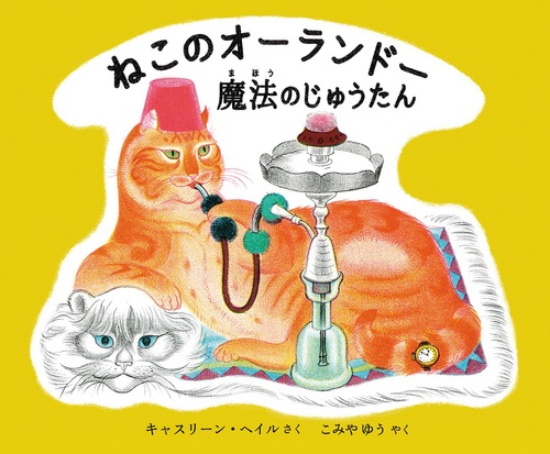 ねこのオーランドー 魔法のじゅうたん | 猫本専門書店 書肆 吾輩堂