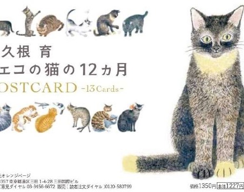 出久根育チェコの猫の12か月POSTCARD