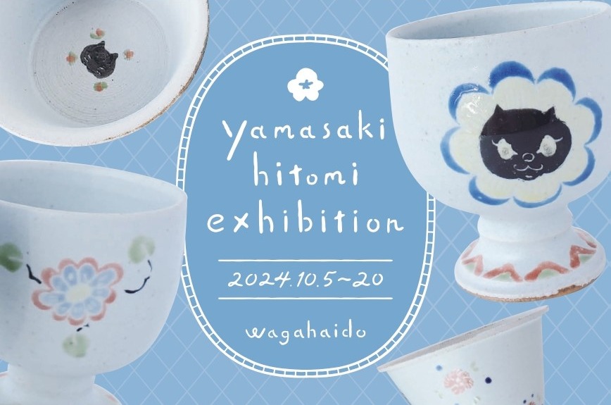 10月の展覧会