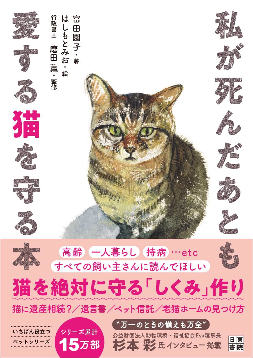 私が死んだあとも愛する猫を守る本 | 猫本専門書店 書肆 吾輩堂