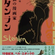 黒猫の漫画家 スタンラン