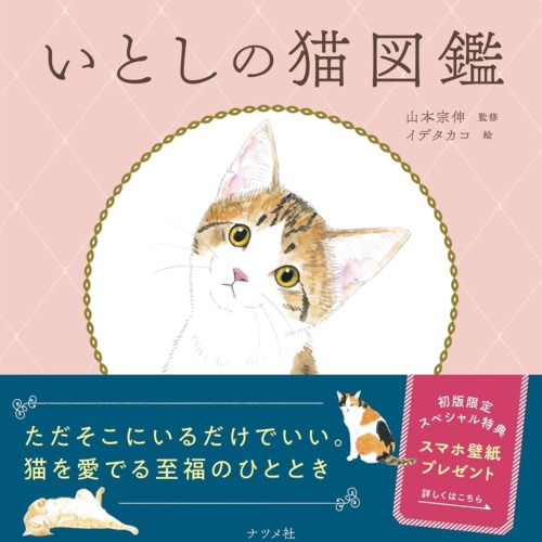 いとしの猫図鑑