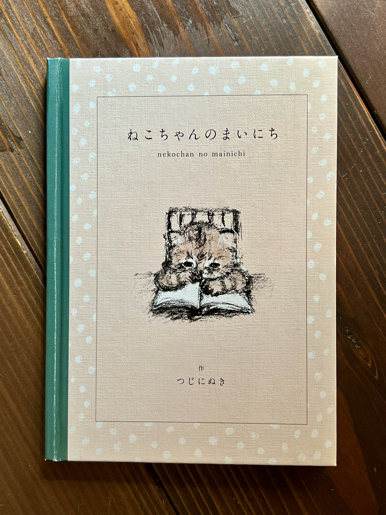ねこちゃんのまいにち | 猫本専門書店 書肆 吾輩堂
