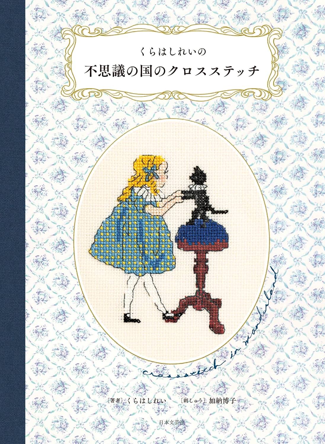 くらはしれいの不思議の国のクロスステッチ | 猫本専門書店 書肆 吾輩堂