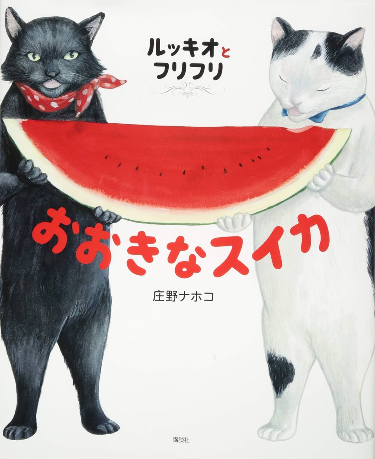 ブリキの猫とはと ルッキオとフリフリ おおきなスイカ | 猫本専門書店 書肆 吾輩堂