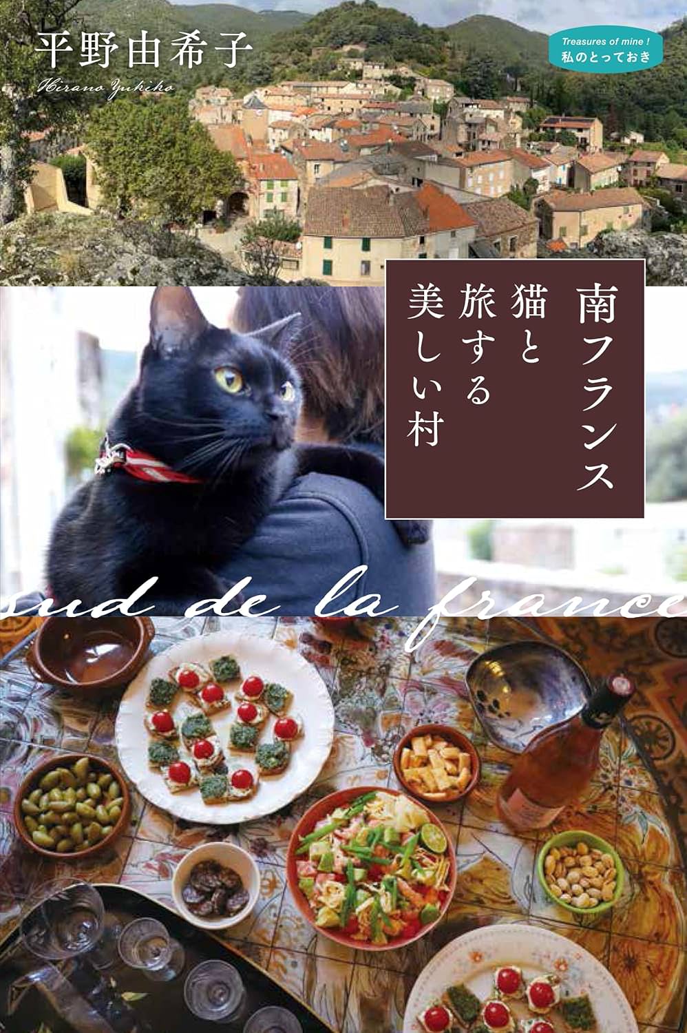 南フランス 猫と旅する美しい村 | 猫本専門書店 書肆 吾輩堂