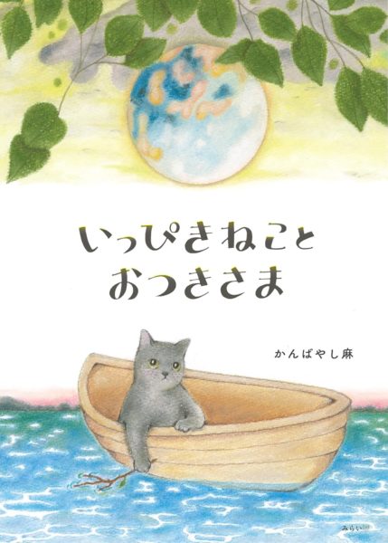 いっぴきねことおつきさま | 猫本専門書店 書肆 吾輩堂
