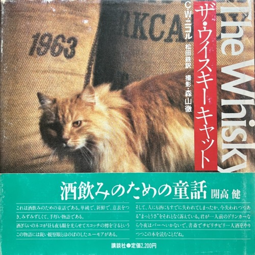 ザ・ウイスキーキャット（単行本）