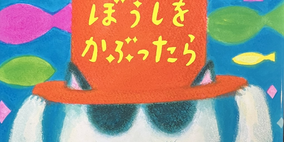 『ねこがぼうしをかぶったら』サイン本発売中