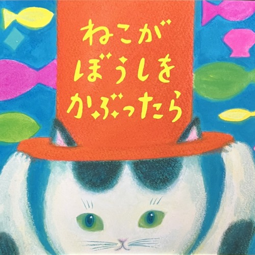 【サイン入り】ねこがぼうしをかぶったら
