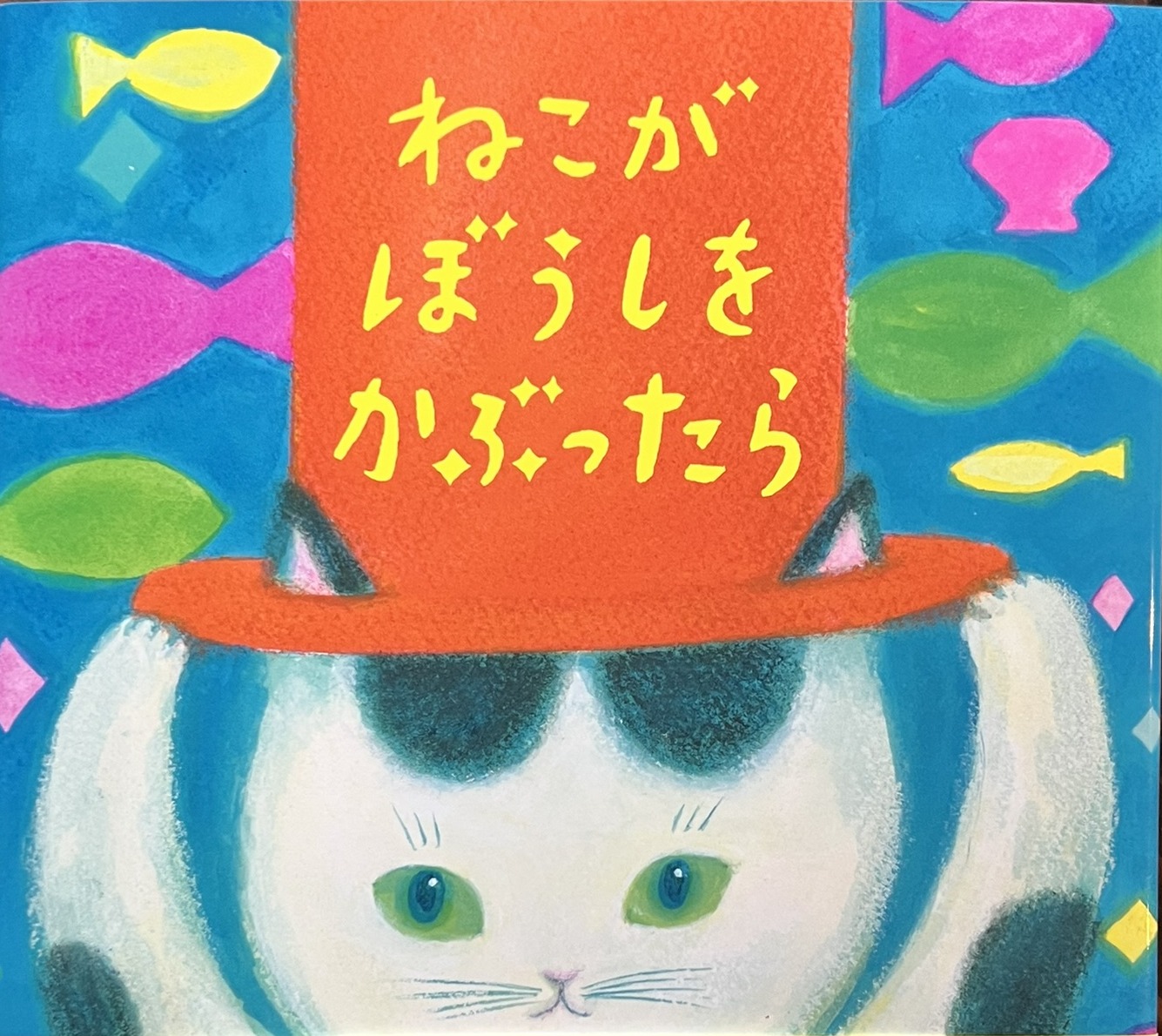 サイン入り】ねこがぼうしをかぶったら | 猫本専門書店 書肆 吾輩堂