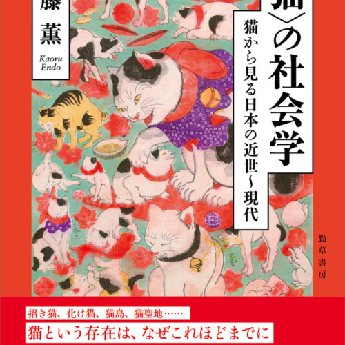 〈猫〉の社会学 猫から見る日本の近世〜現代