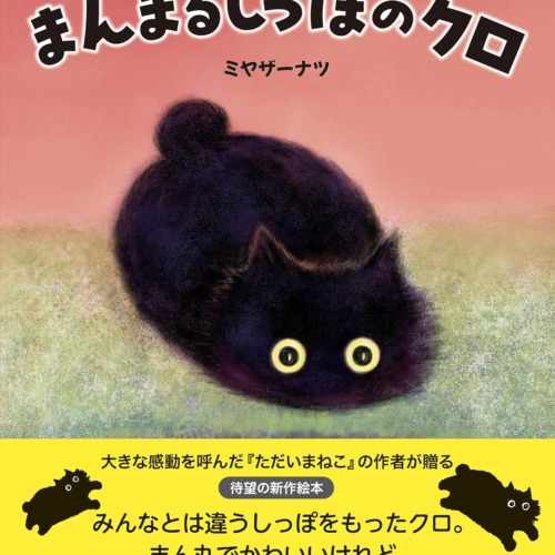 まんまるしっぽのクロ