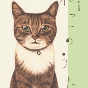 11月の展覧会　坂本千明作品展「ねこのうた」